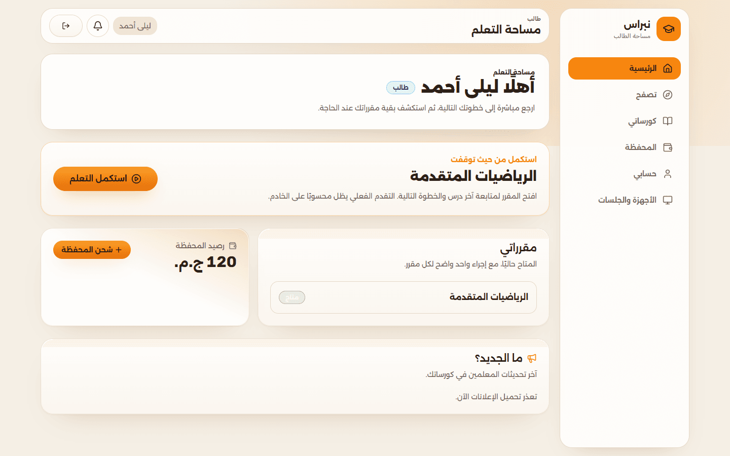 واجهة متابعة التعلم للطالب في نبراس